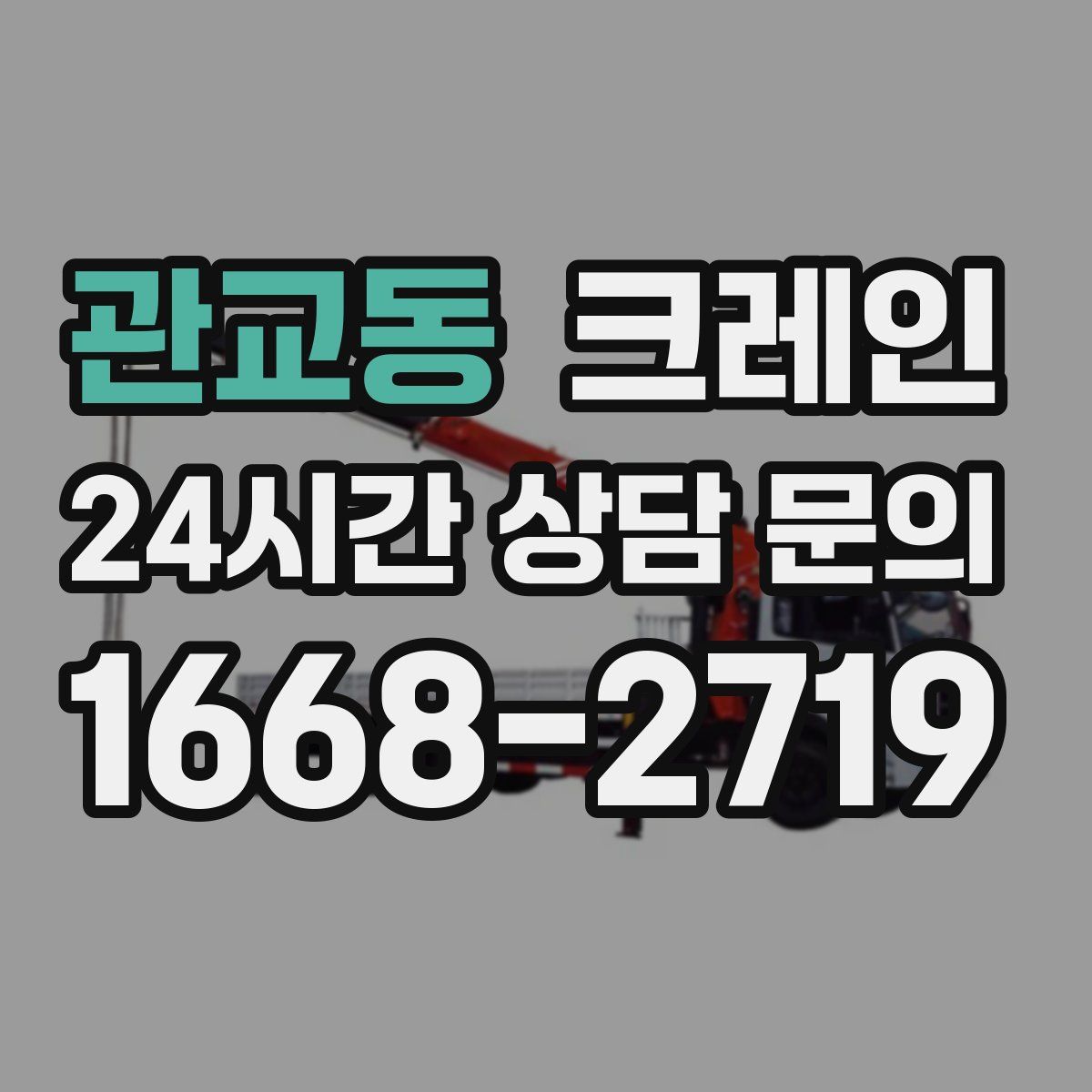 관교동 카고 크레인