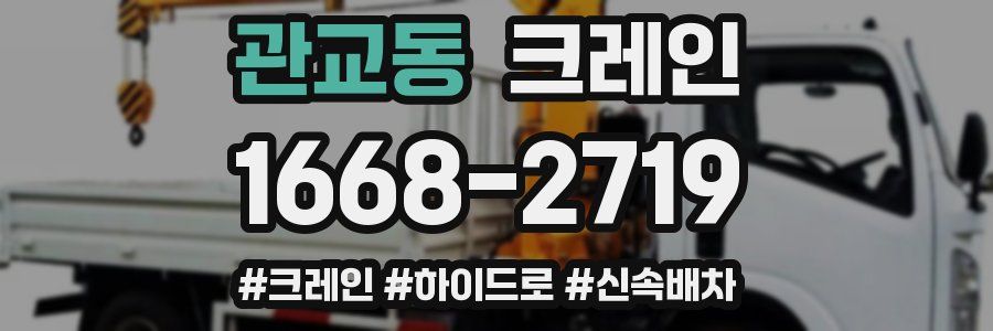 관교동 크레인 작업