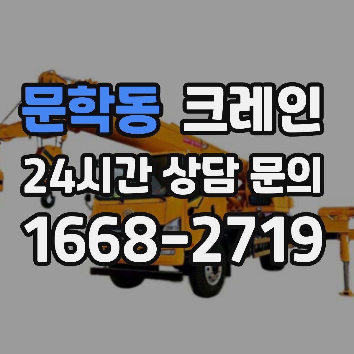 문학동 크레인 인도 작업 시 보행자 안전 확보