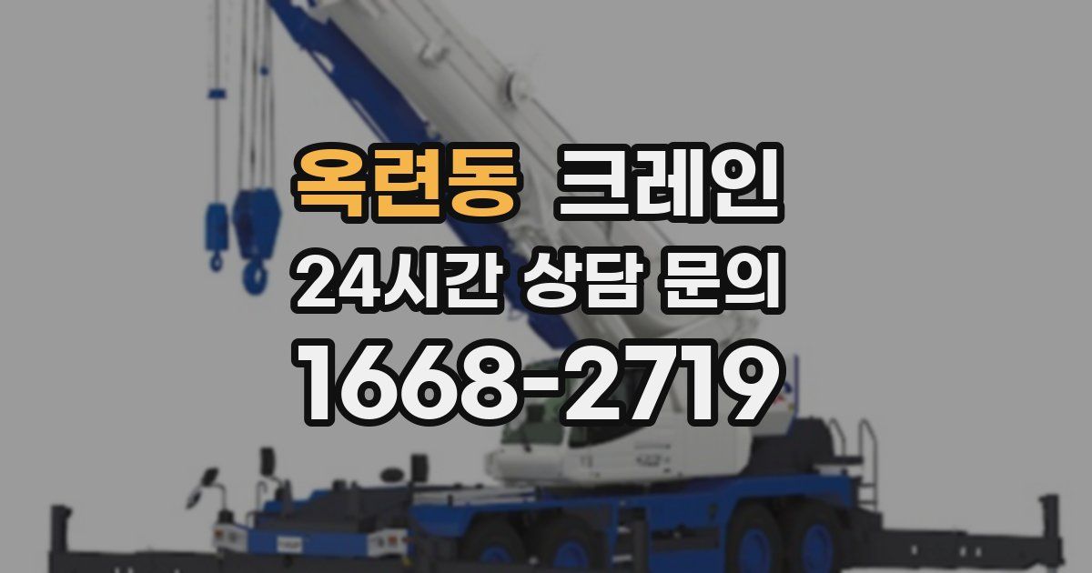 옥련동 크레인