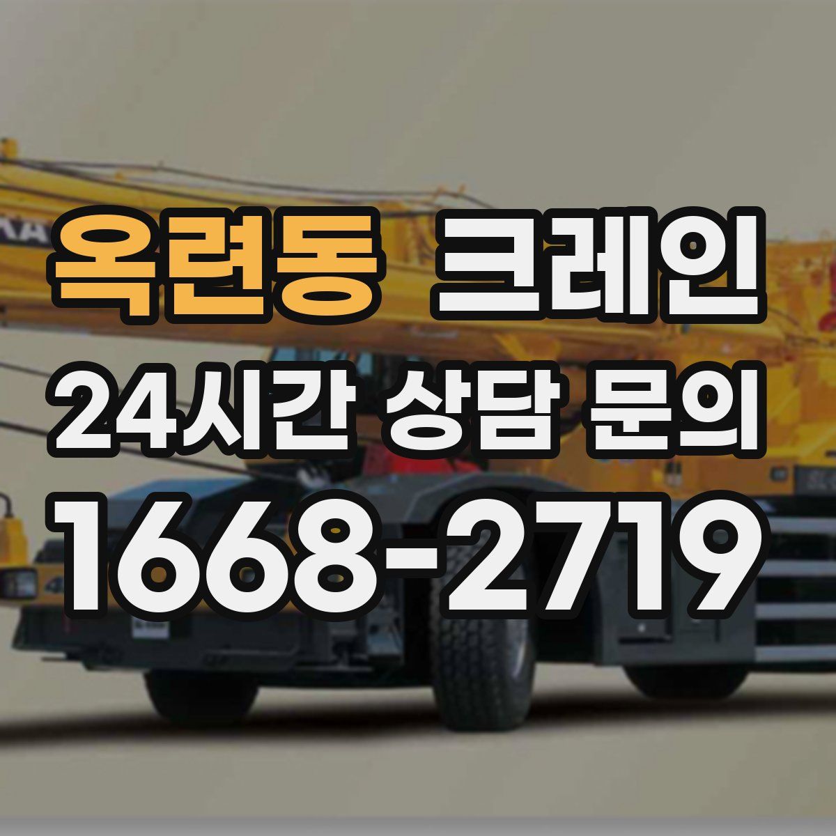 옥련동 카고 크레인
