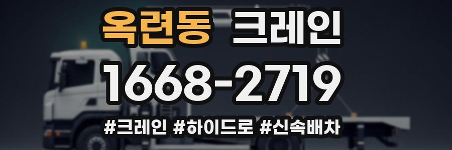 옥련동 크레인 작업