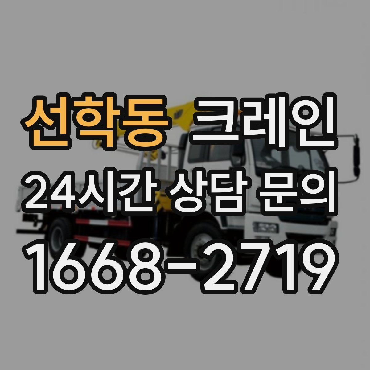 선학동 크레인 공사 현장 자재 하역 시간을 줄이기