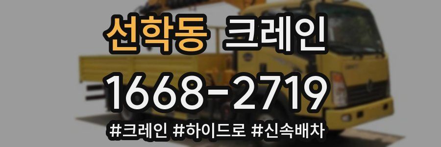 선학동 크레인 작업