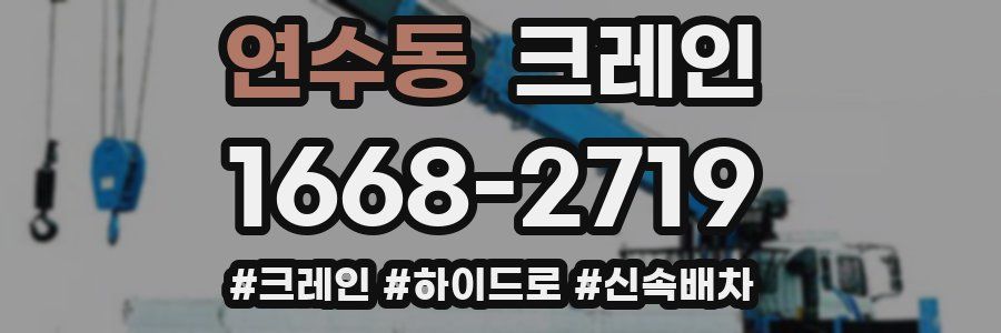 연수동 크레인 작업