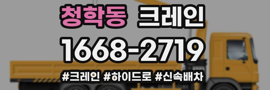 청학동 크레인 작업