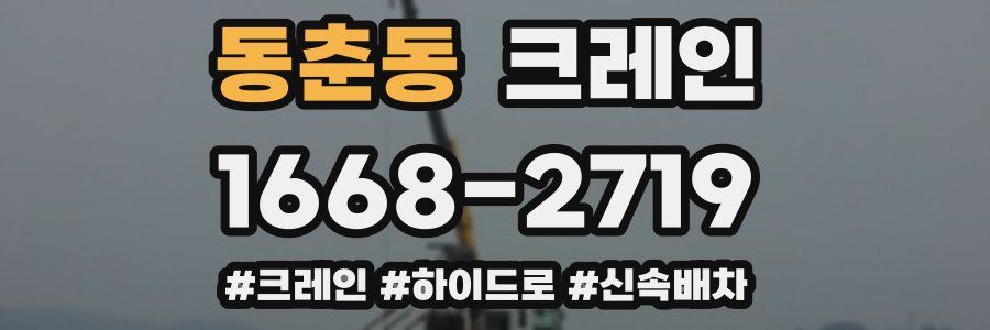 동춘동 크레인 작업