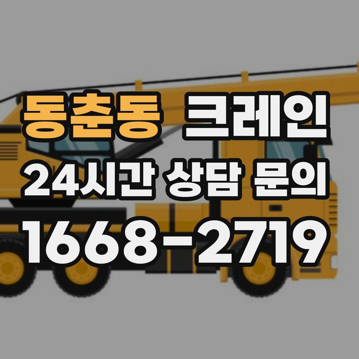 동춘동 카고 크레인