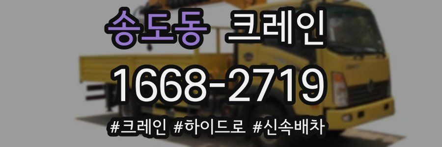 송도동 크레인 작업