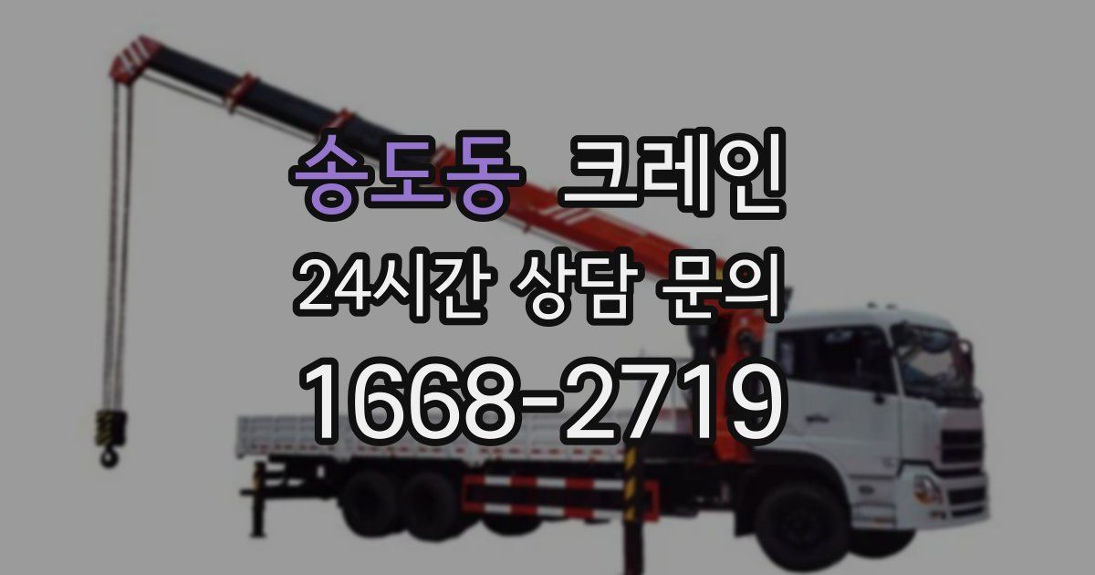 송도동 크레인