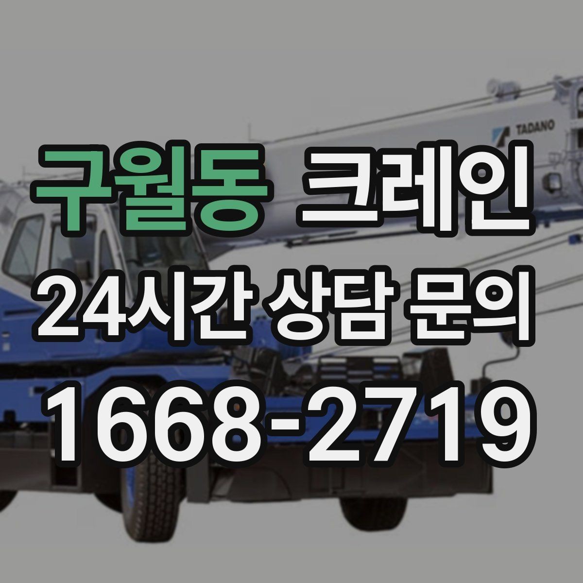 구월동 크레인 도심 상가 앞 하역 동선 만들기