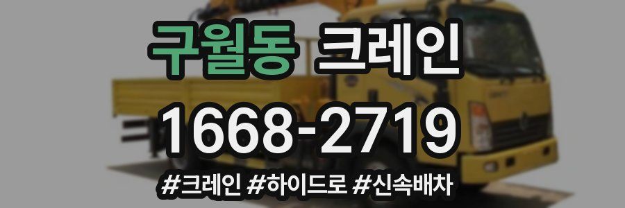 구월동 크레인 작업