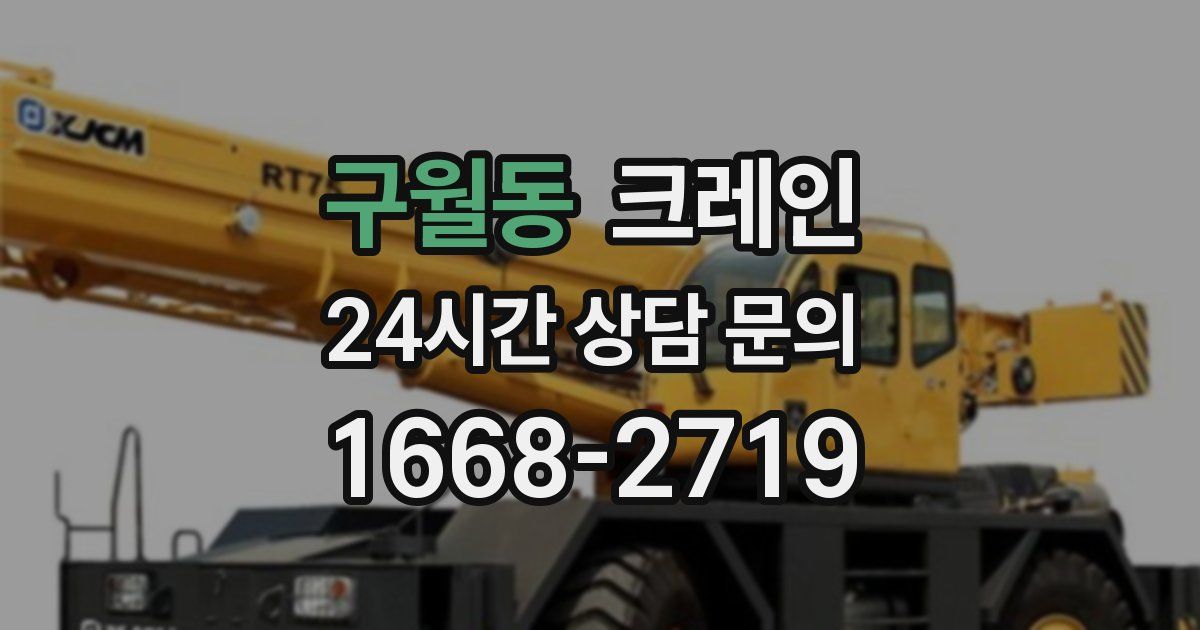 구월동 크레인