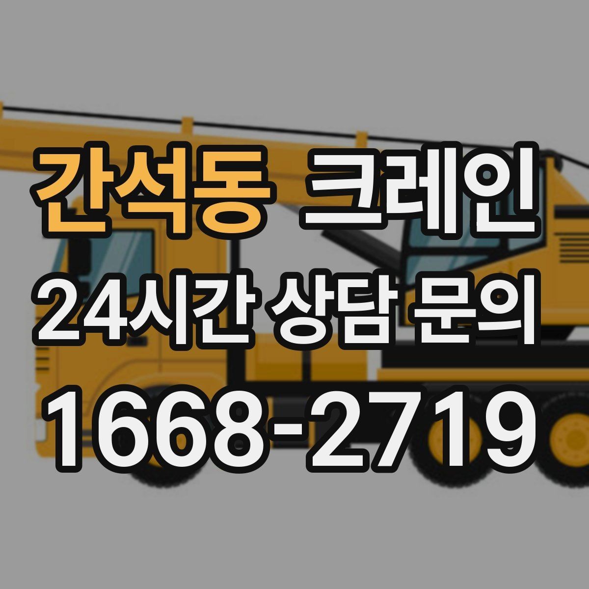 간석동 크레인 눈길 빙판길 이동 시 주의점