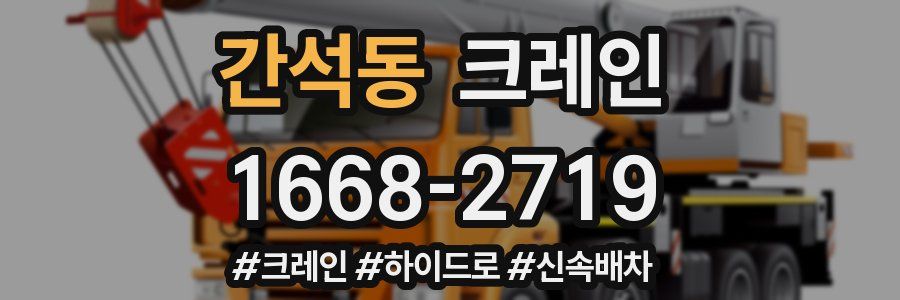간석동 크레인 작업