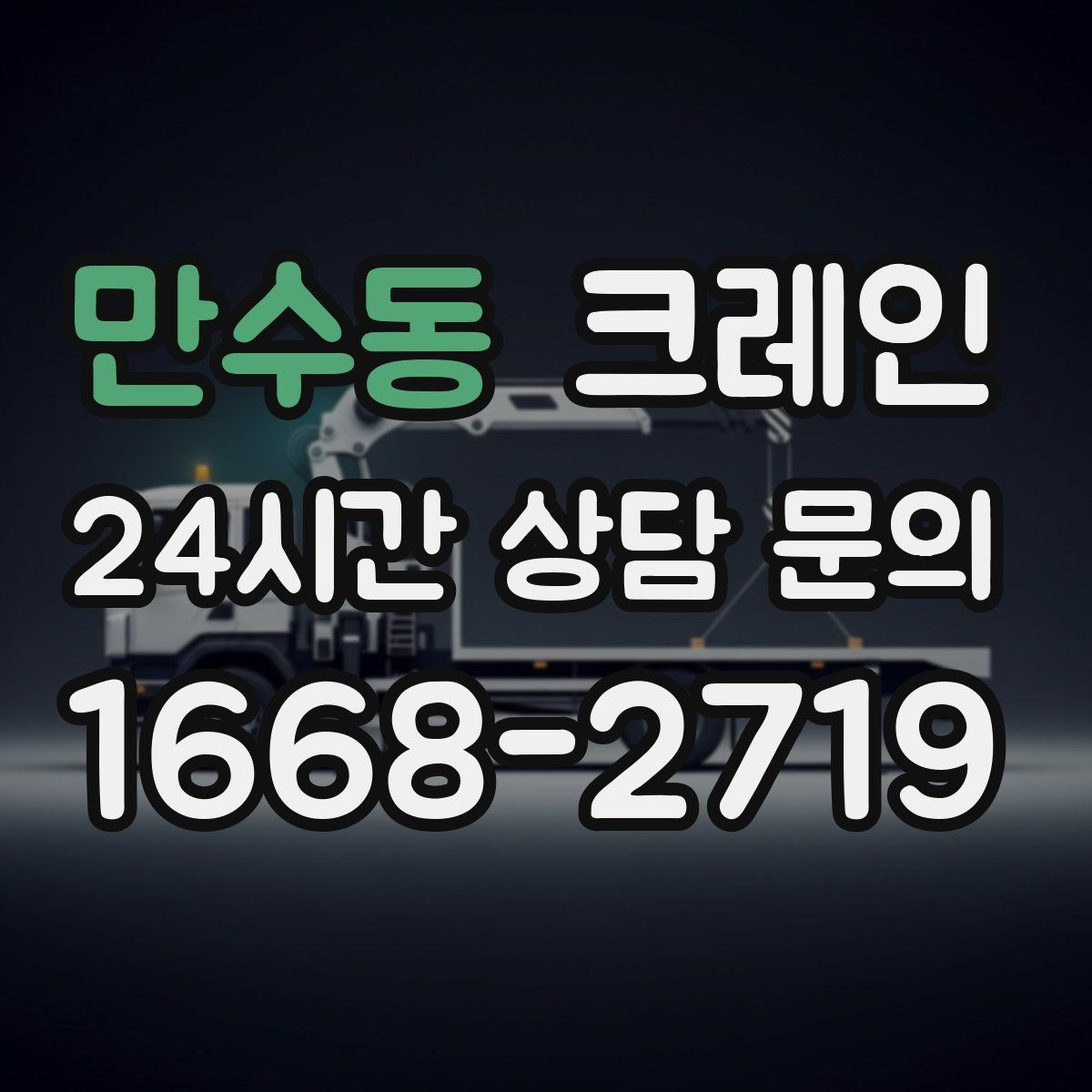 만수동 카고 크레인