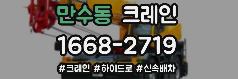 만수동 크레인 작업