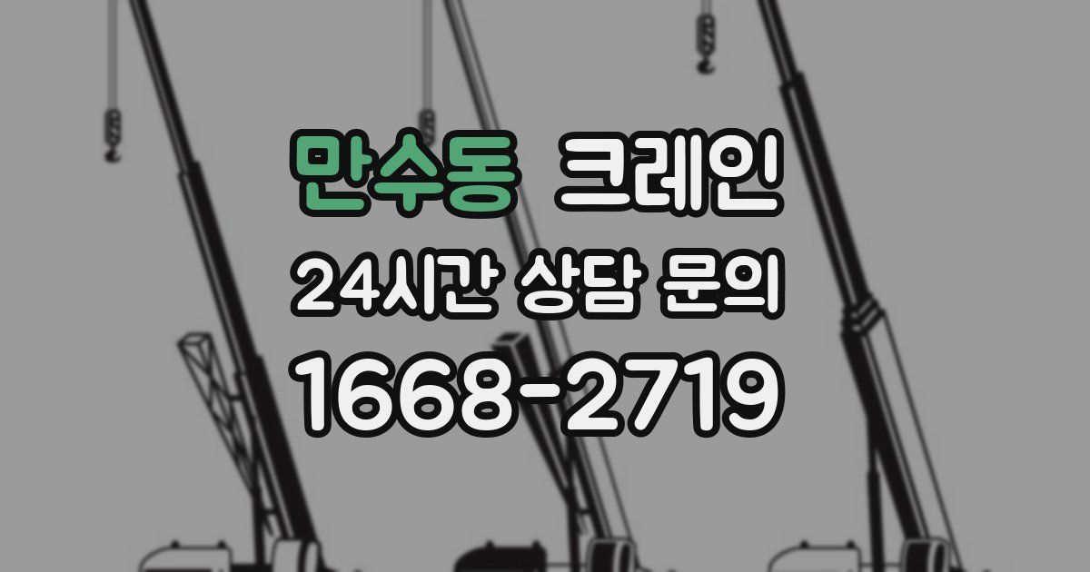 만수동 크레인