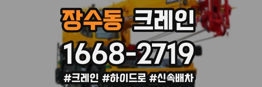 장수동 크레인 작업