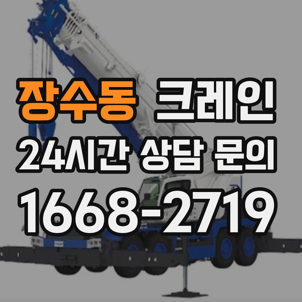 장수동 카고 크레인