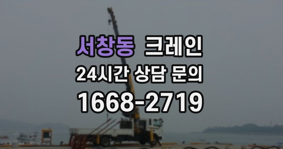 서창동 크레인