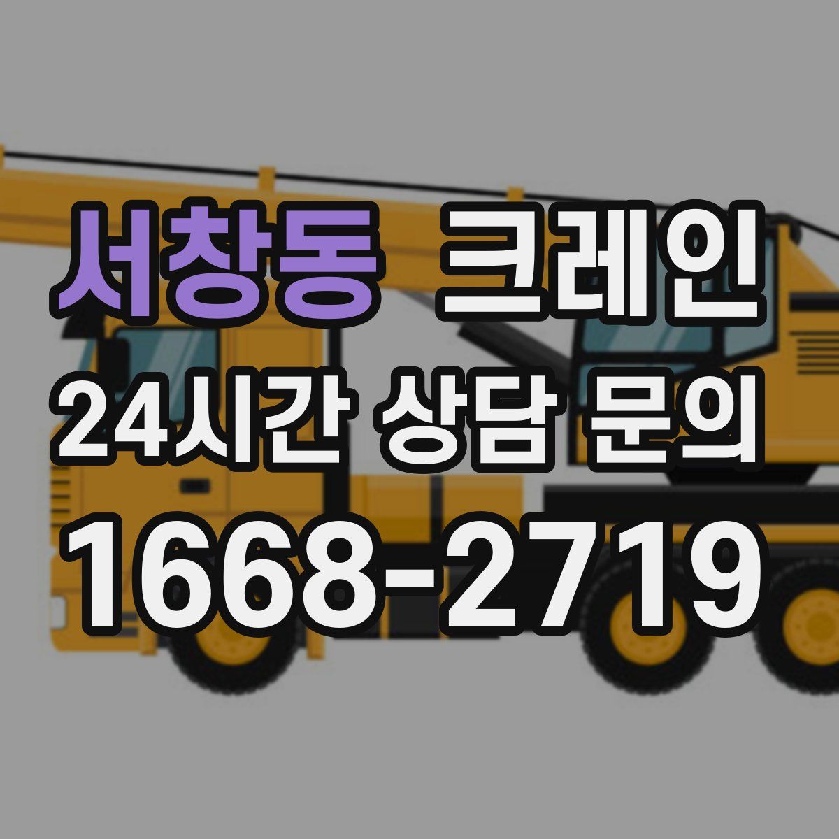 서창동 카고 크레인