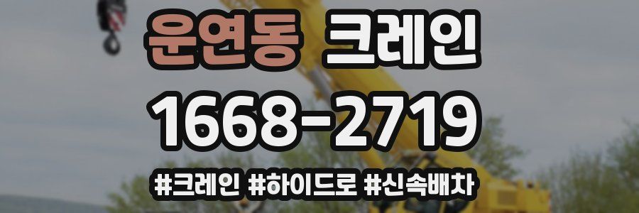 운연동 크레인 작업