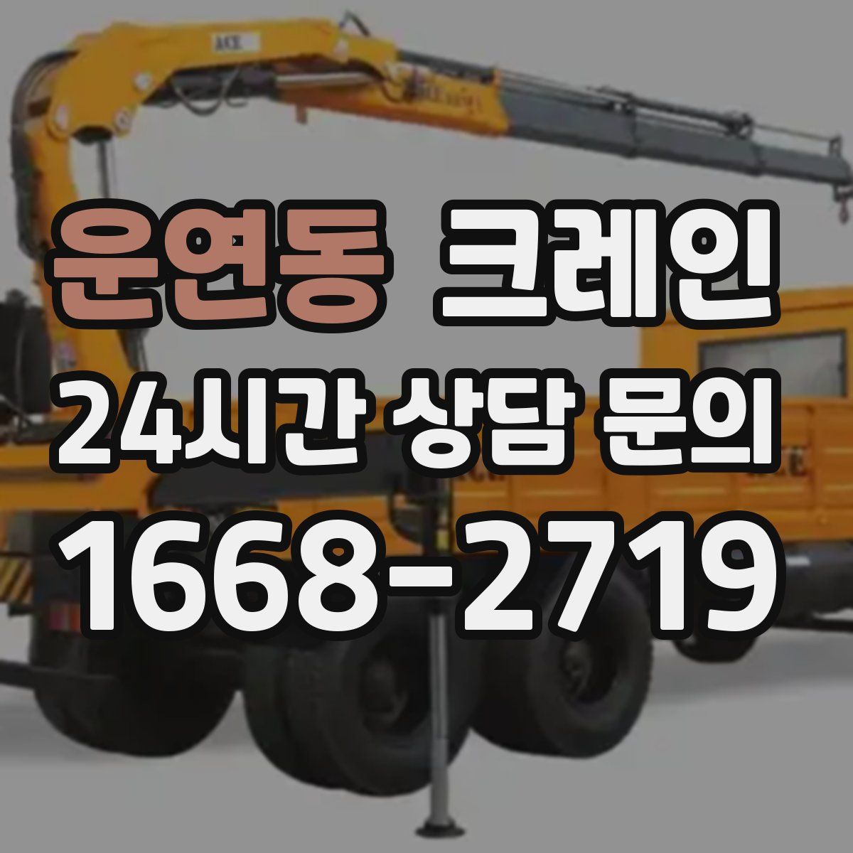 운연동 카고 크레인