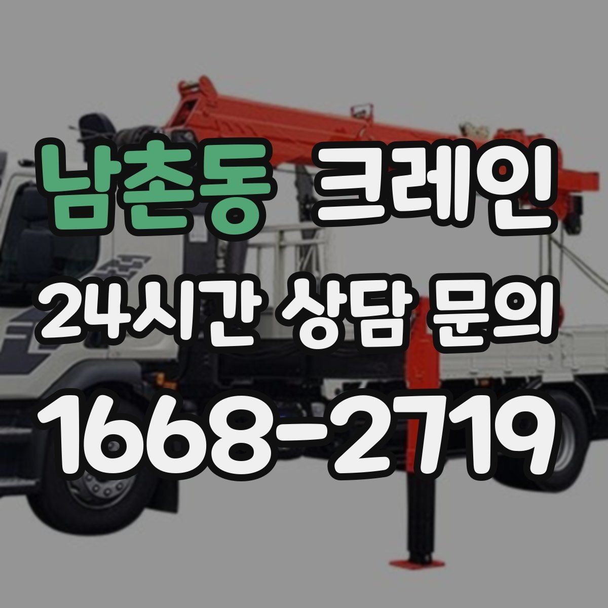 남촌동 크레인 작업 중 차량 통행 관리 방법