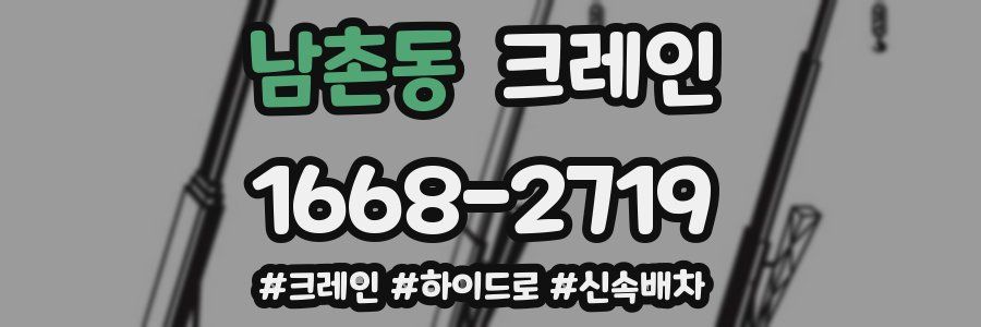 남촌동 크레인 작업