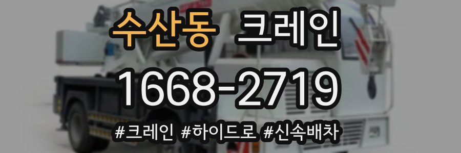 수산동 크레인 작업