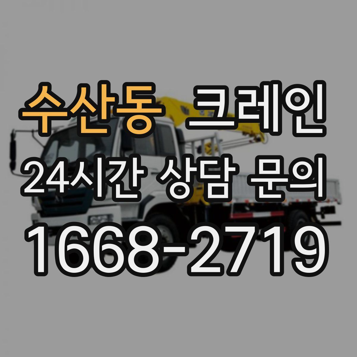 수산동 카고 크레인