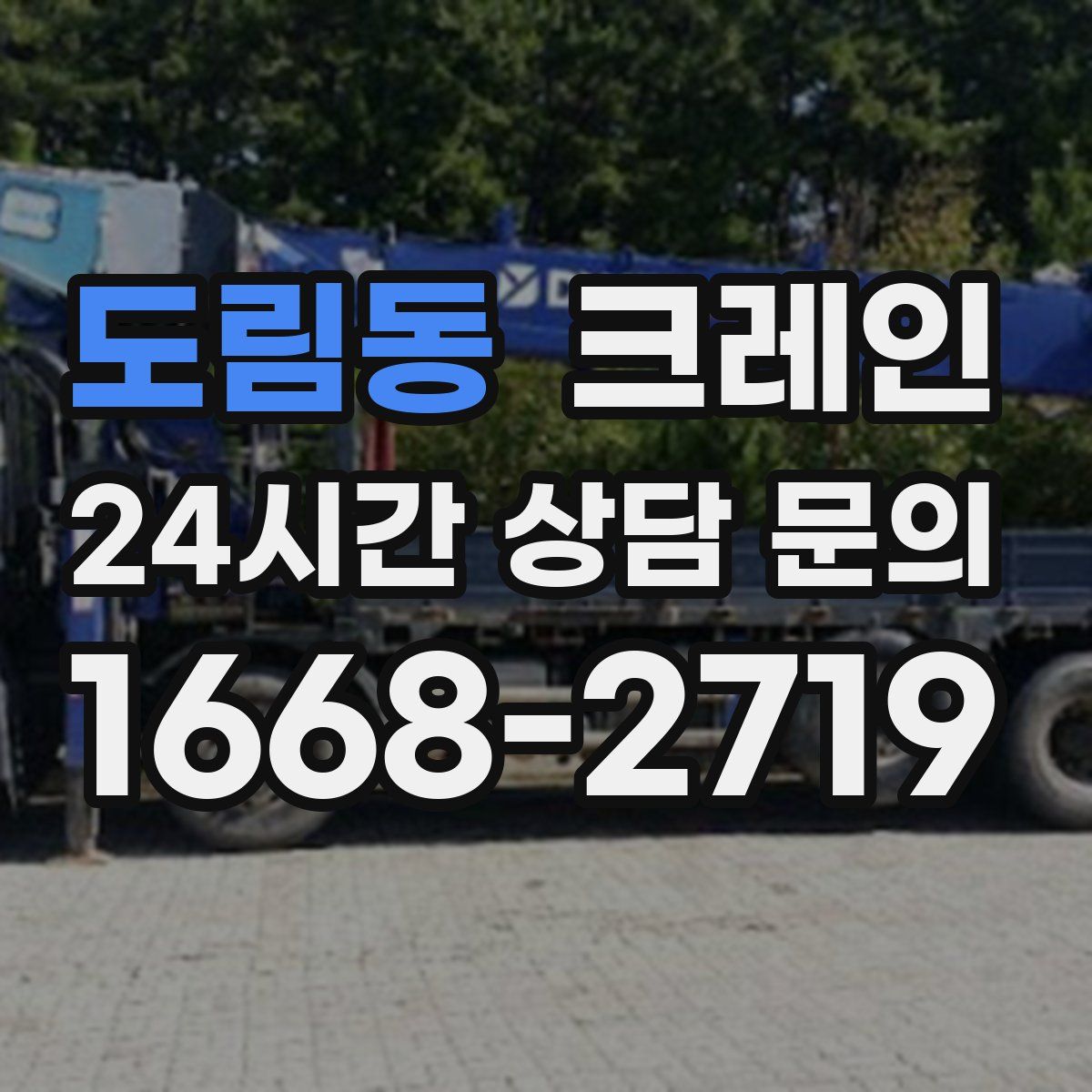 도림동 카고 크레인