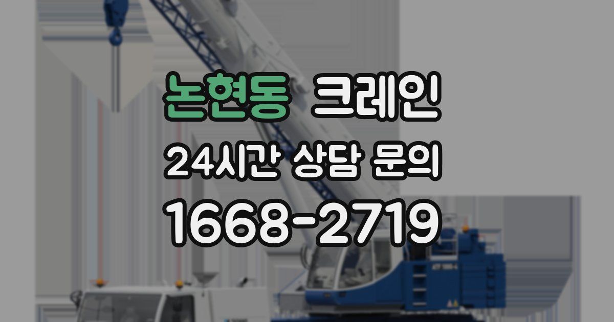 논현동 크레인