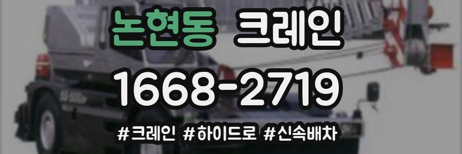 논현동 크레인 작업