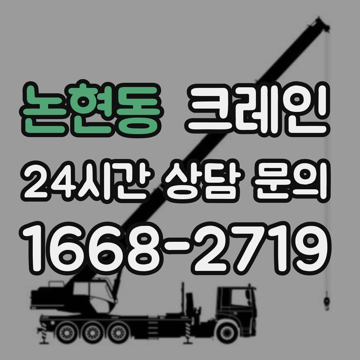논현동 카고 크레인