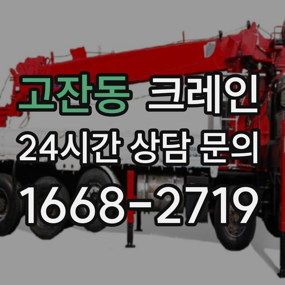 고잔동 크레인 바닥 지지력 약한 현장 진행 방법