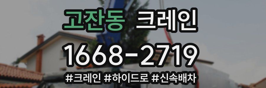 고잔동 크레인 작업