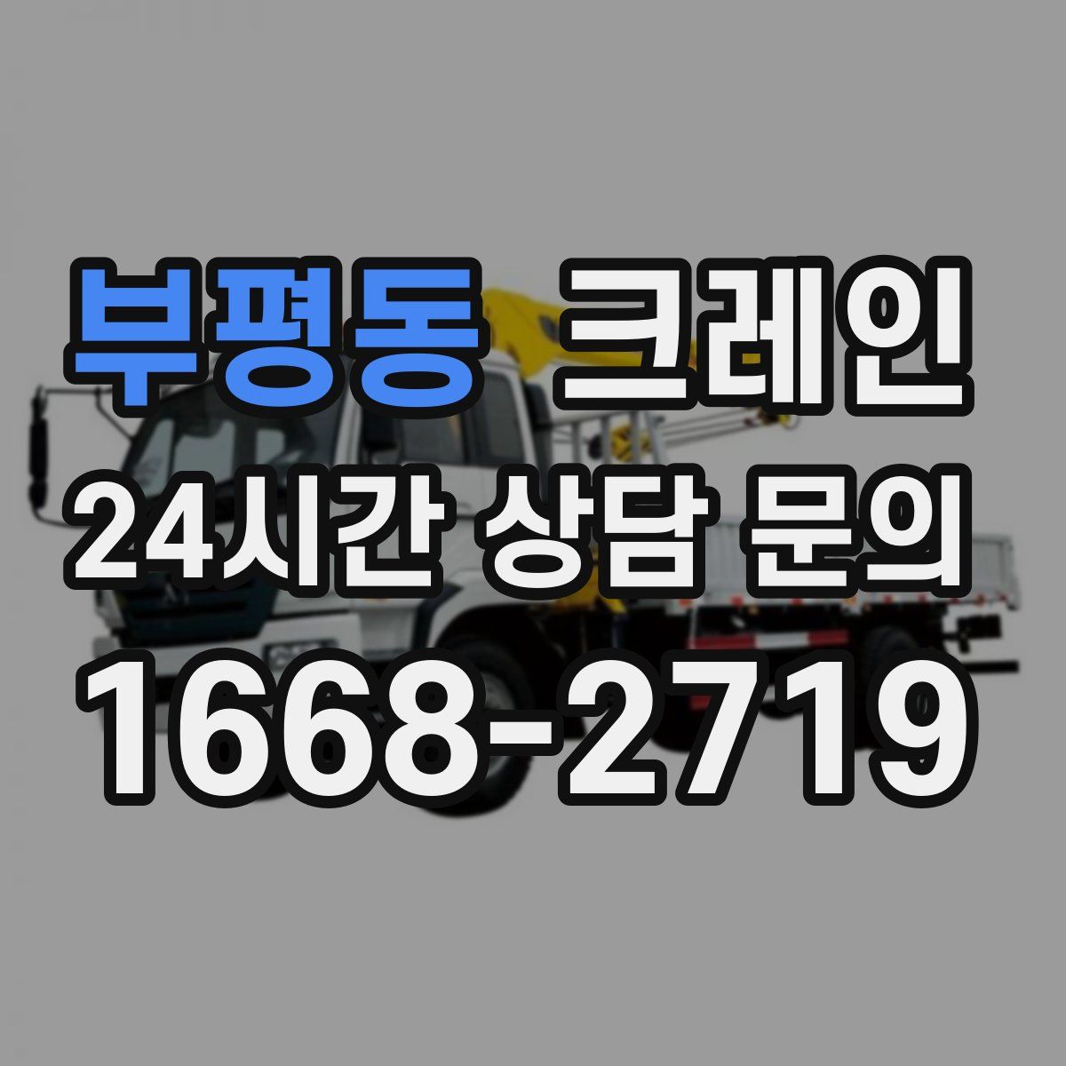 부평동 카고 크레인