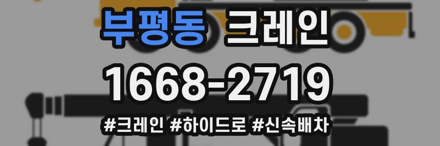 부평동 크레인 작업