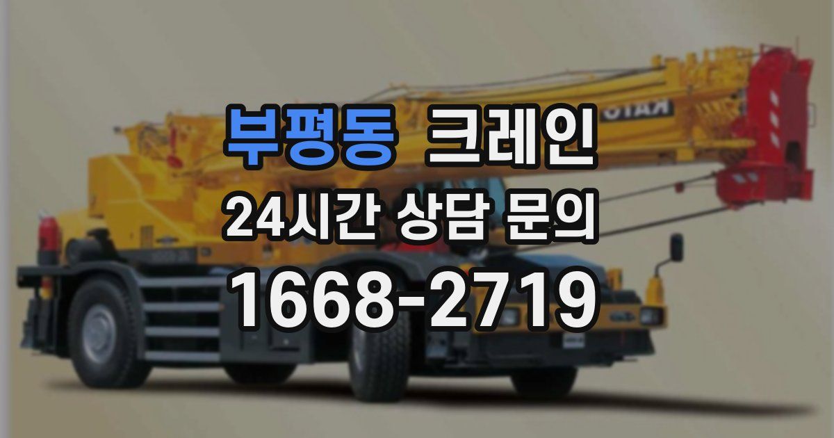 부평동 크레인