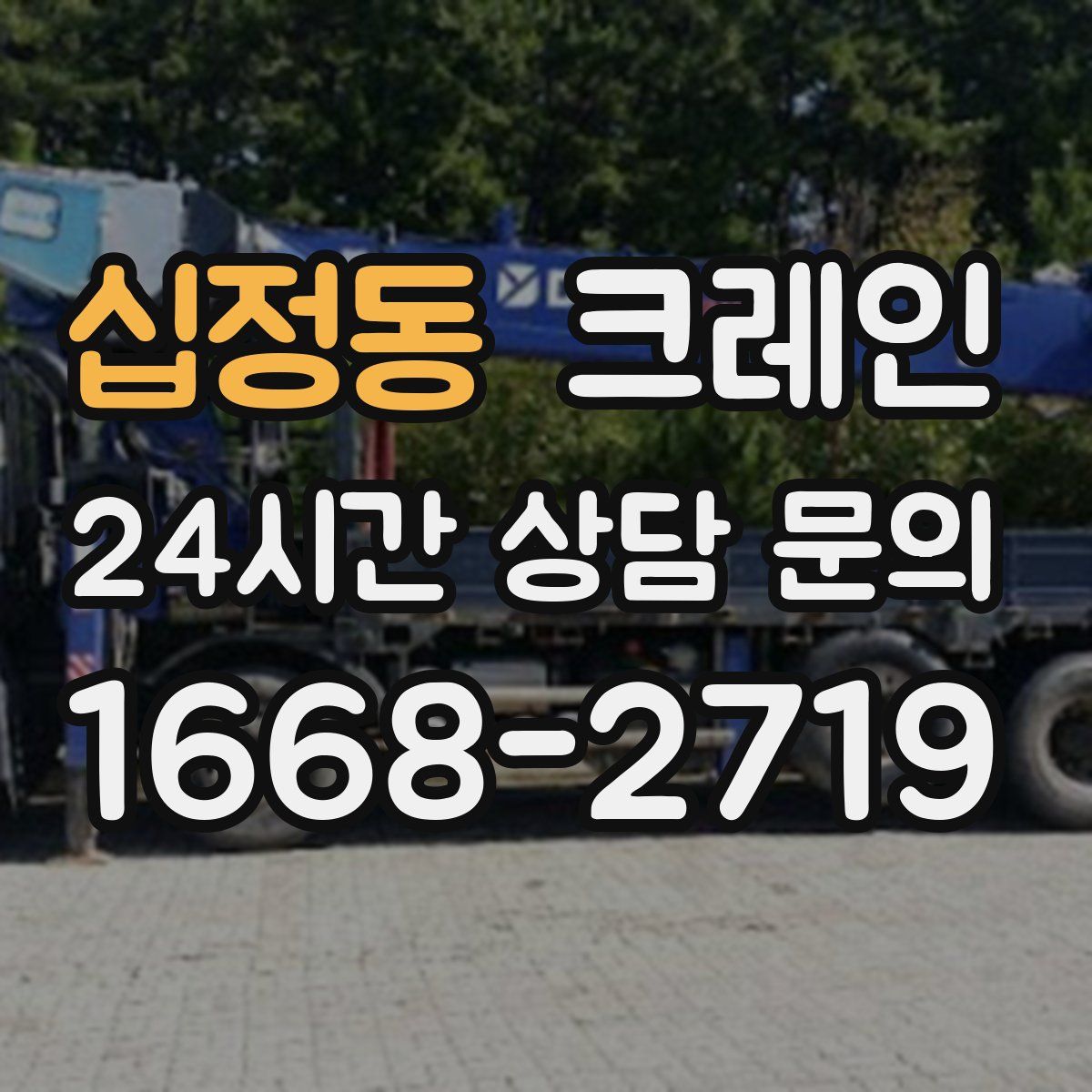 십정동 카고 크레인