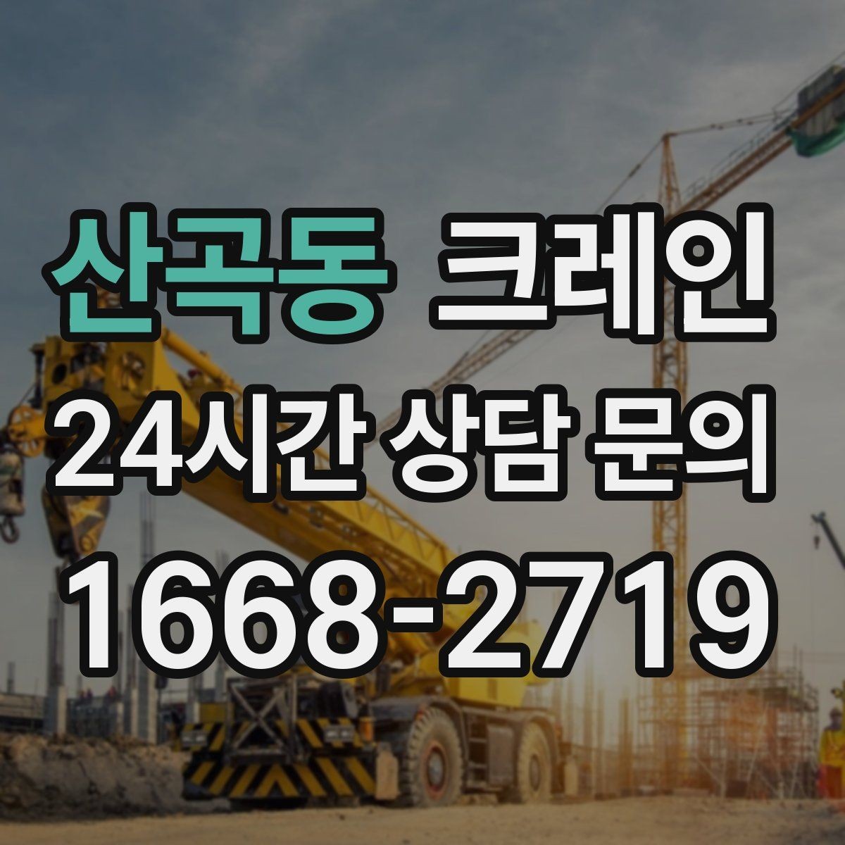 산곡동 크레인 상가 앞 하역 안전하게 진행하기