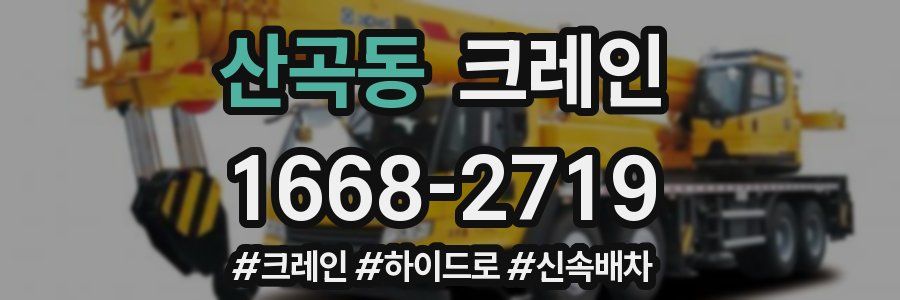 산곡동 크레인 작업