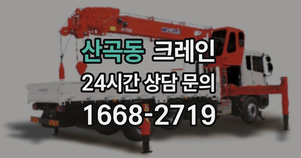 산곡동 크레인