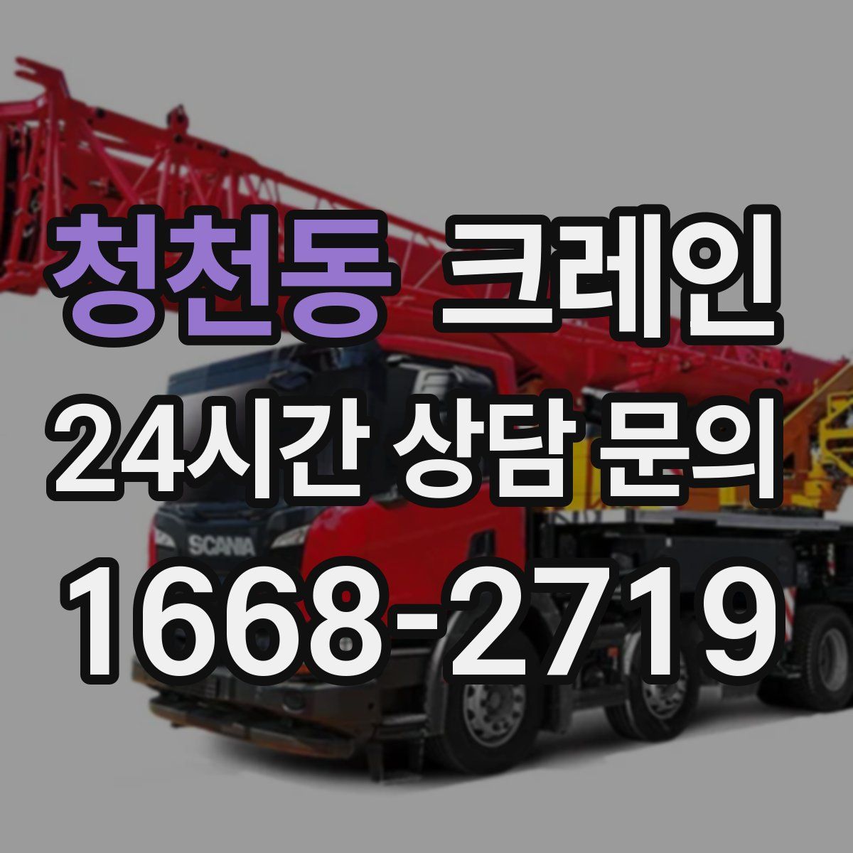 청천동 카고 크레인