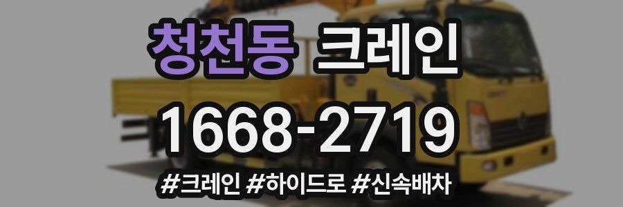 청천동 크레인 작업