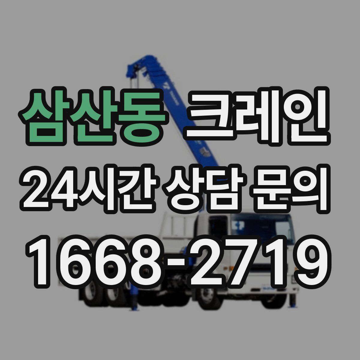 삼산동 카고 크레인