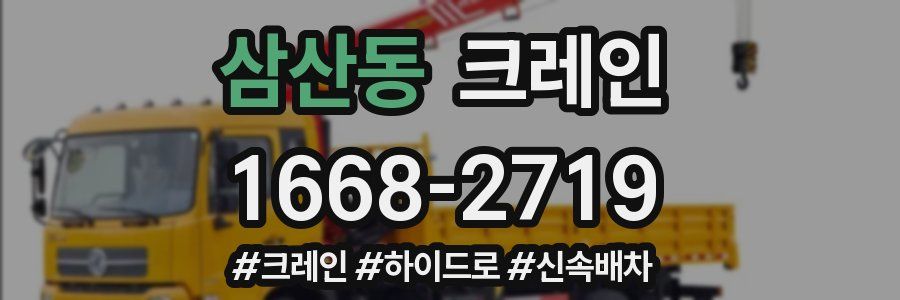 삼산동 크레인 작업