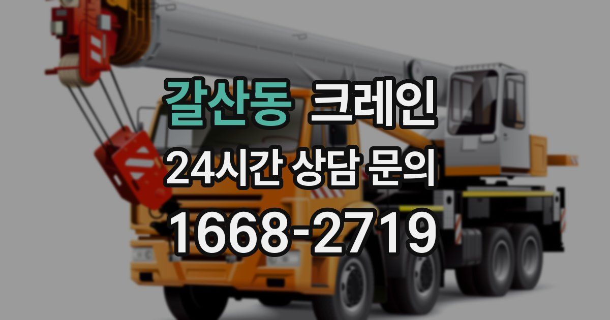 갈산동 크레인